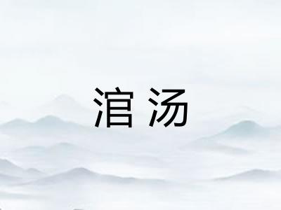 涫汤