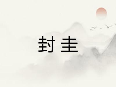 封圭