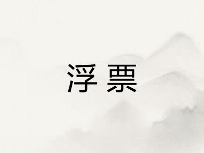 浮票