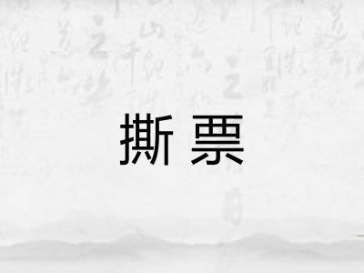 撕票