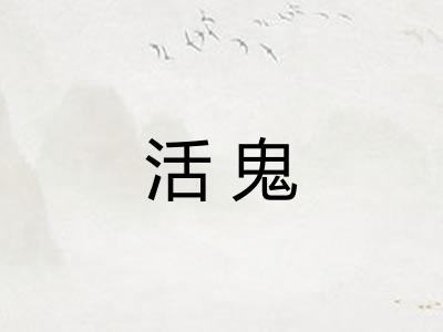 活鬼