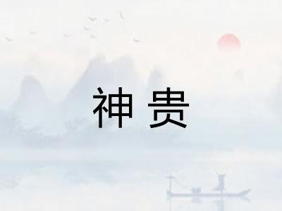 神贵