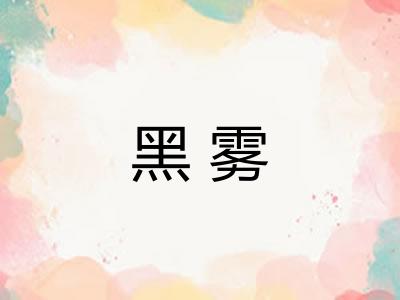 黑雾