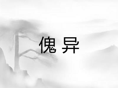 傀异