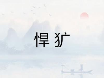 悍犷