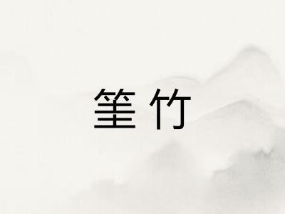 筀竹