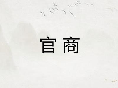 官商