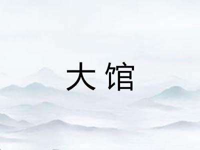 大馆