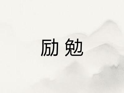 励勉 励勉