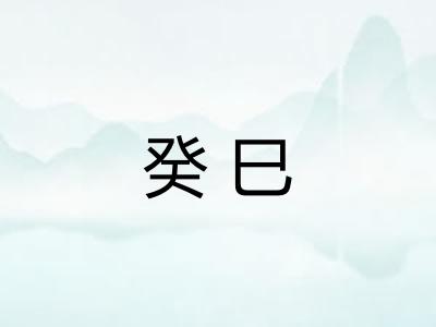 癸巳