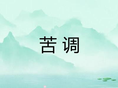 苦调