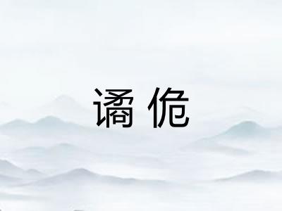 谲佹