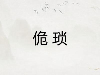 佹琐