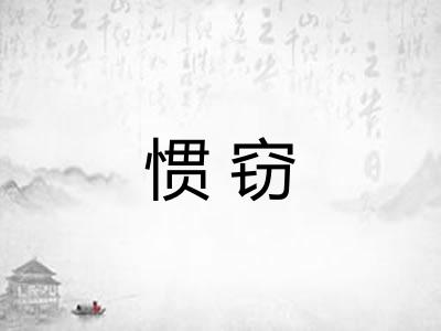 惯窃