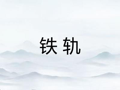 铁轨