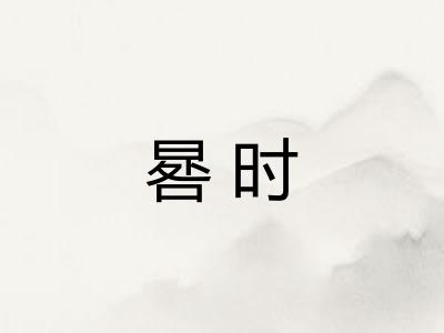 晷时