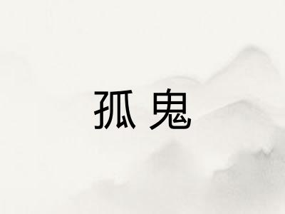 孤鬼
