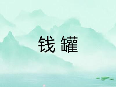 钱罐 钱罐