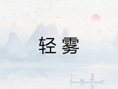 轻雾