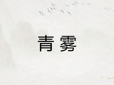 青雾