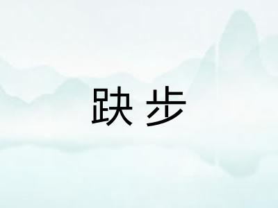 趹步