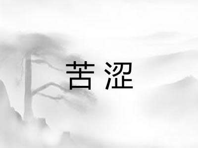 苦涩