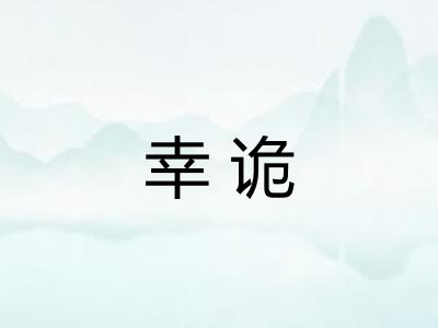 幸诡