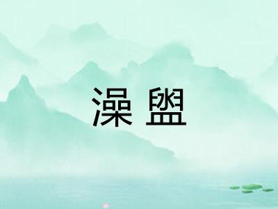 澡盥