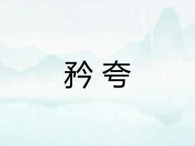 矜夸 矜夸