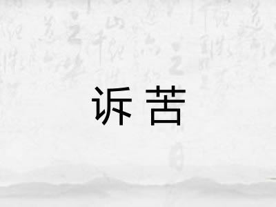 诉苦