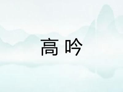 高吟