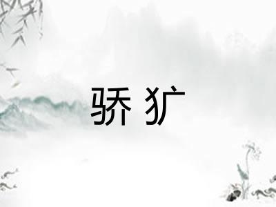 骄犷