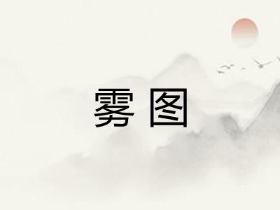 雾图