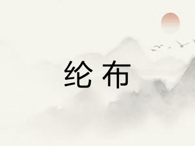 纶布