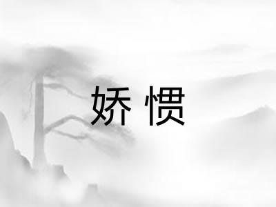 娇惯
