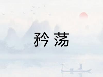 矜荡