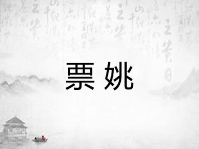 票姚
