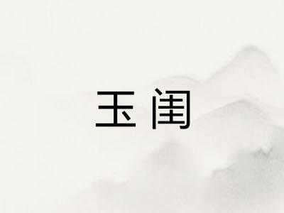 玉闺