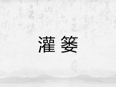 灌篓