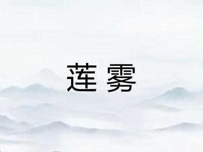 莲雾