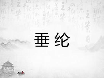 垂纶