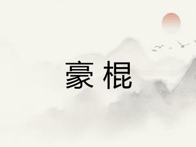 豪棍