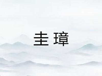 圭璋