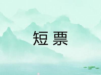 短票