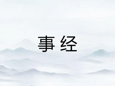 事经