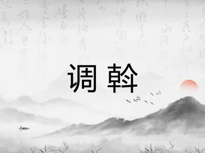 调斡