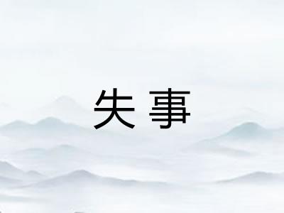 失事 失事