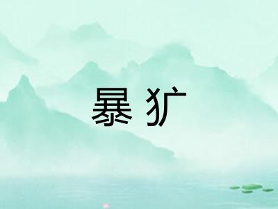 暴犷