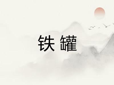 铁罐