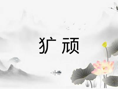 犷顽